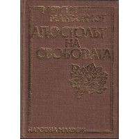 Апостолът на свободата