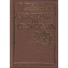 Апостолът на свободата
