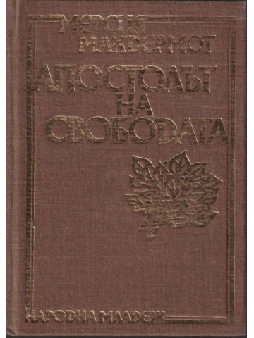 Апостолът на свободата