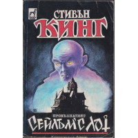 Сейлъм'с Лот