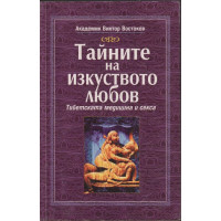 Тайните на изкуството любов