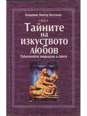 Тайните на изкуството любов