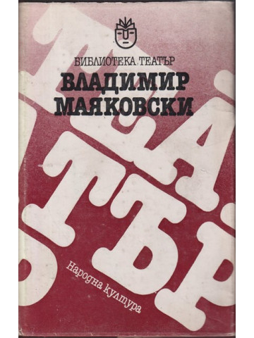 Владимир Маяковски. Мистерия Буф. Дървеница. Баня