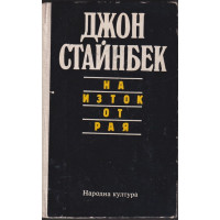 На изток от рая