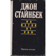 На изток от рая