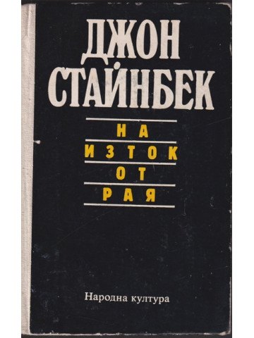 На изток от рая