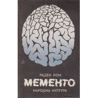 Мементо