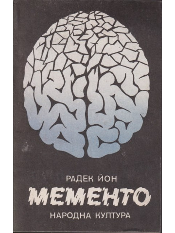 Мементо