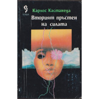Вторият пръстен на силата
