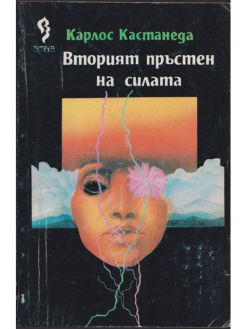 Вторият пръстен на силата