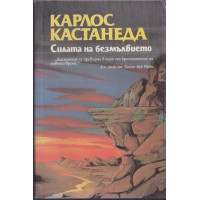 Силата на безмълвието