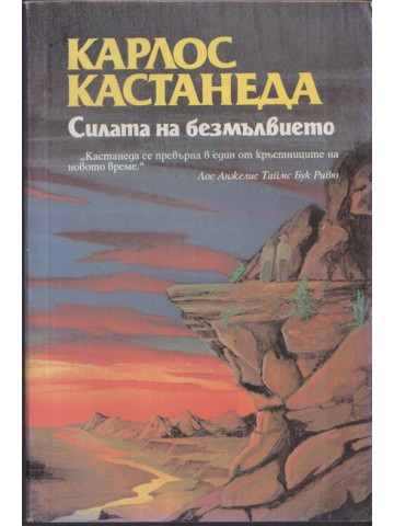 Силата на безмълвието