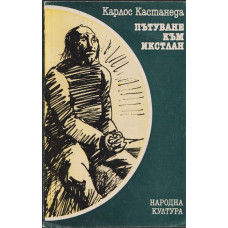 Пътуване към Икстлан