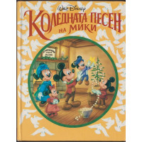 Коледната песен на Мики