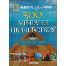 500 мечтани пътешествия. Част 1: По вода и по суша