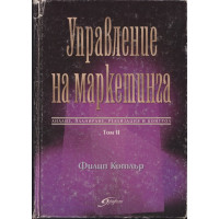 Управление на маркетинга. Том 2