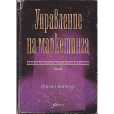 Управление на маркетинга. Том 2