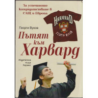 Пътят към Харвард