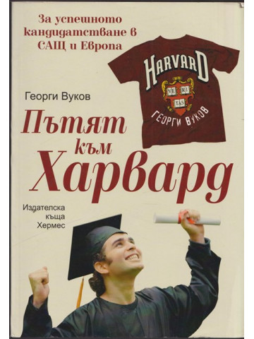 Пътят към Харвард