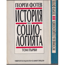 История на социологията. Том 1-2