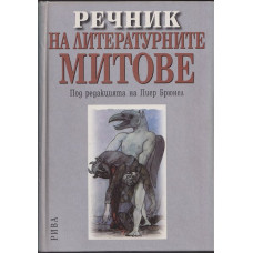 Речник на литературните митове