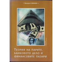 Теория на парите, банковото дело и финансовите пазари