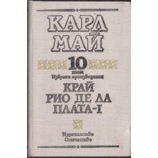 Избрани произведения. Том 10: Край Рио де ла Плата. Част 1