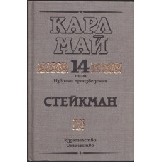 Избрани произведения. Том 14: Стейкман