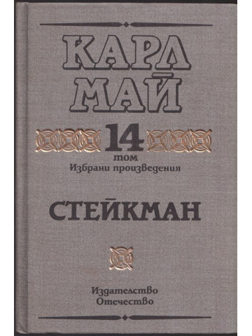 Избрани произведения. Том 14: Стейкман