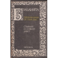 Библията. Преразказана от Пърл Бък