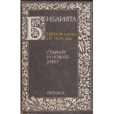 Библията. Преразказана от Пърл Бък