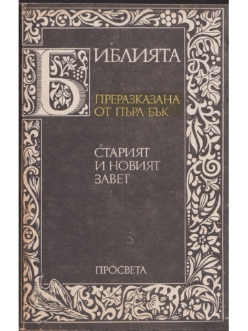 Библията. Преразказана от Пърл Бък