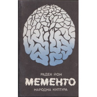 Мементо
