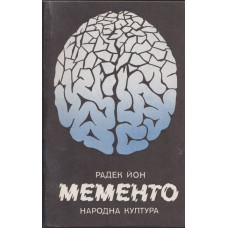 Мементо