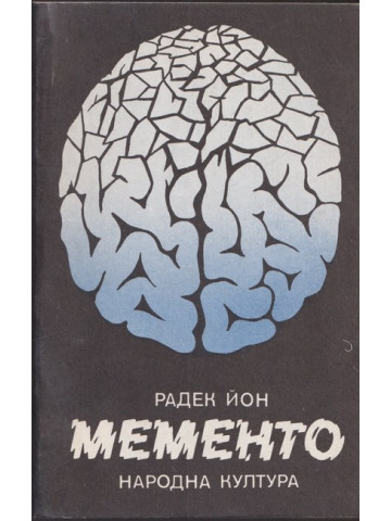Мементо