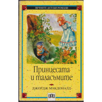Принцесата и таласъмите