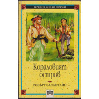 Кораловият остров