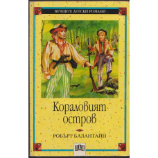 Кораловият остров