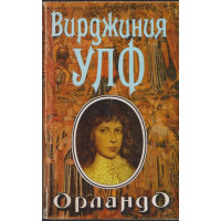 Орландо