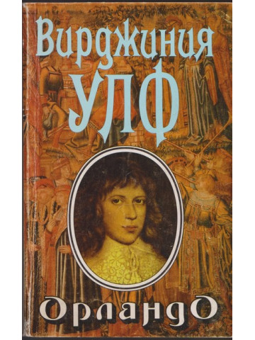 Орландо