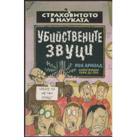 Страховитото в науката: Убийствените звуци