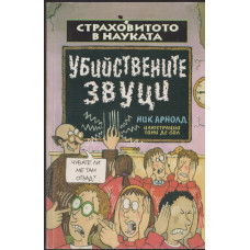 Страховитото в науката: Убийствените звуци