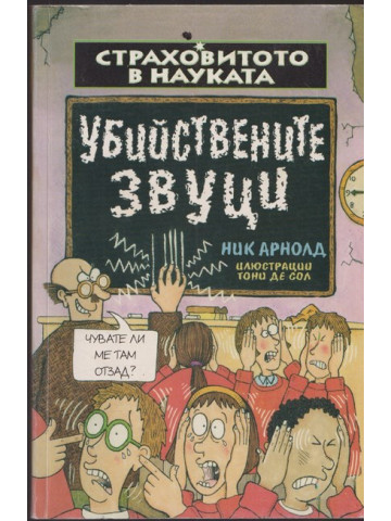 Страховитото в науката: Убийствените звуци