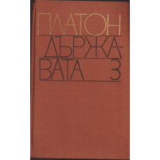 Държавата
