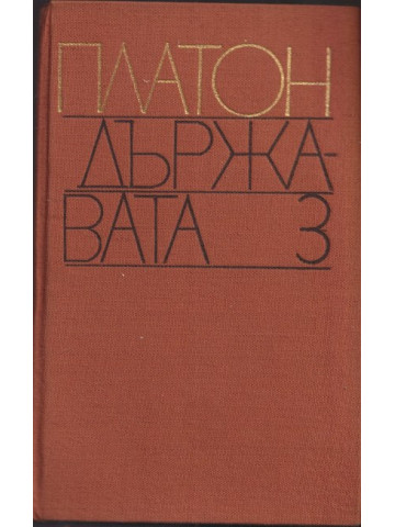 Държавата