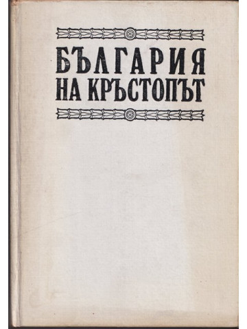 България на кръстопът. Регентството 1886-1887