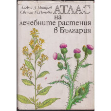 Атлас на лечебните растения в България