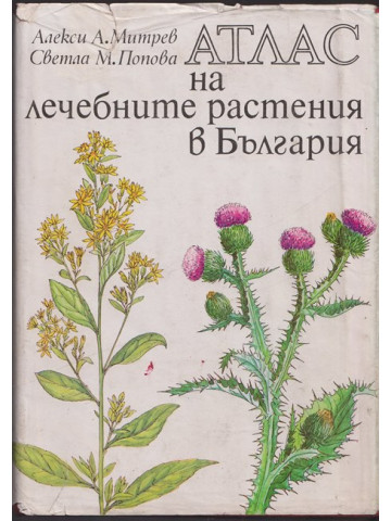 Атлас на лечебните растения в България