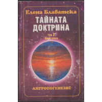 Тайната доктрина. Том 2: Антропогенезис. Книга 2