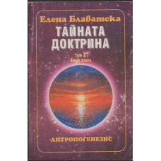 Тайната доктрина. Том 2: Антропогенезис. Книга 2
